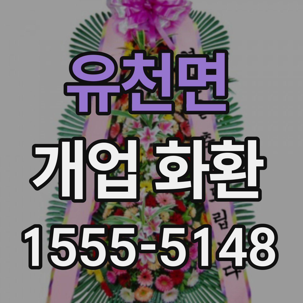 유천면 개업 화환