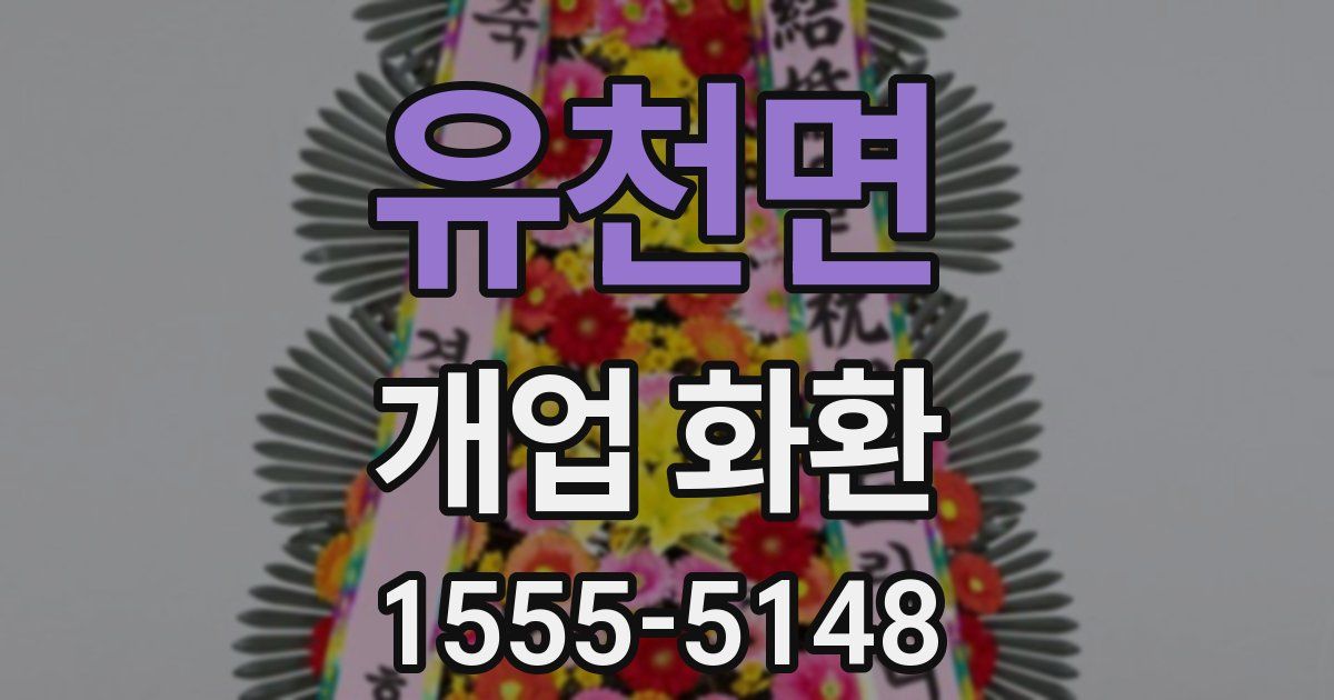 유천면 개업 화환