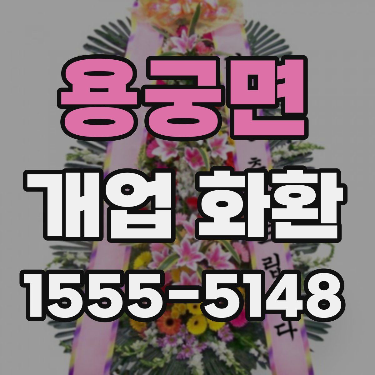 용궁면 개업 화환