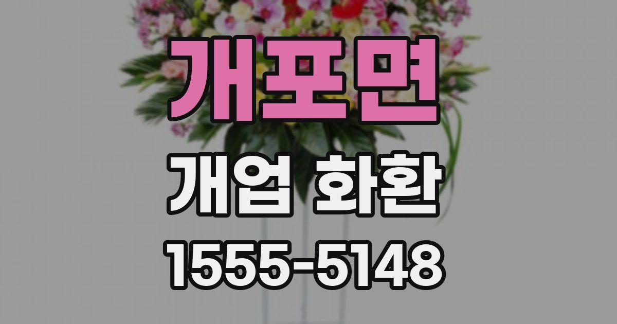 개포면 개업 화환