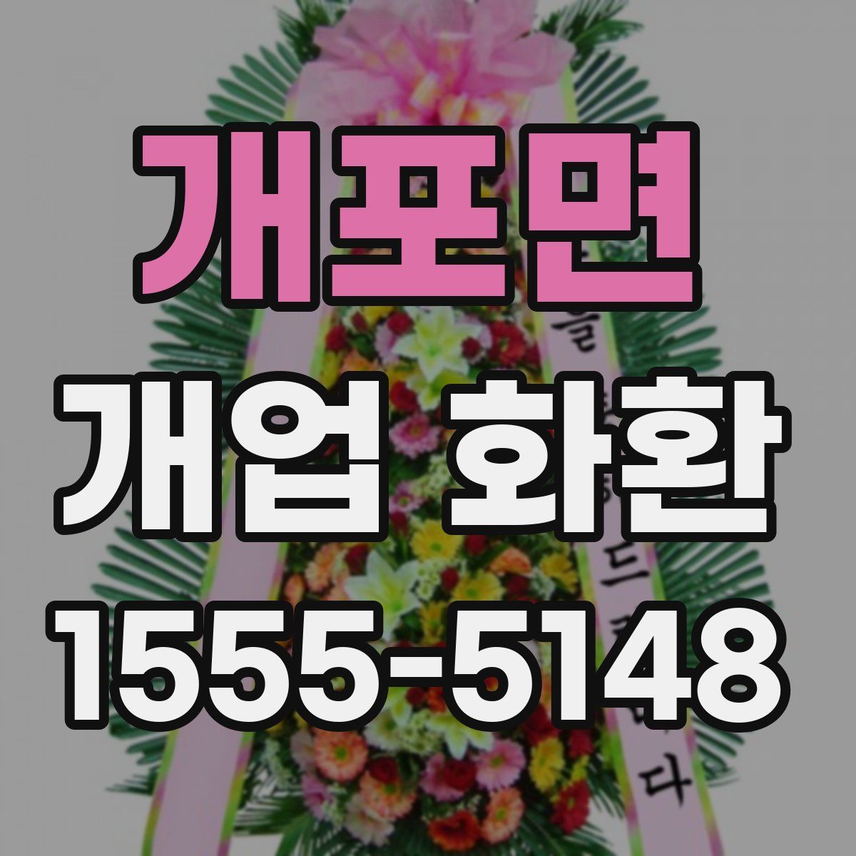 개포면 개업 화환