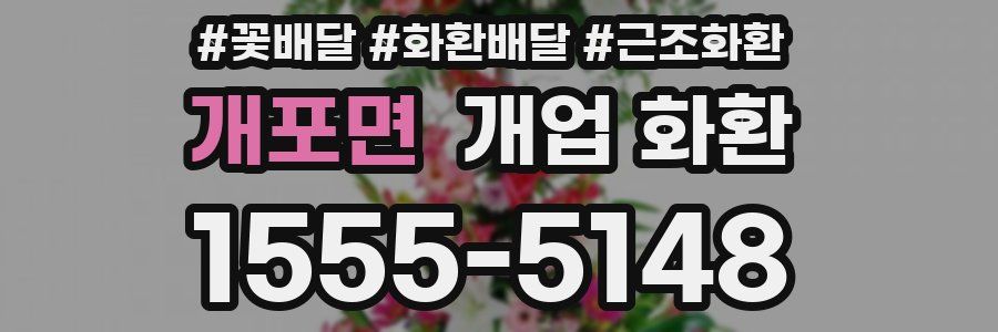 개포면 개업 화환