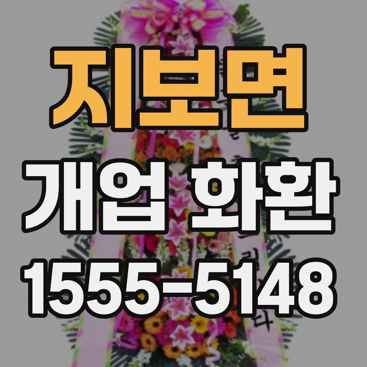 지보면 개업 화환 급하게 준비할 때 유용한 정보
