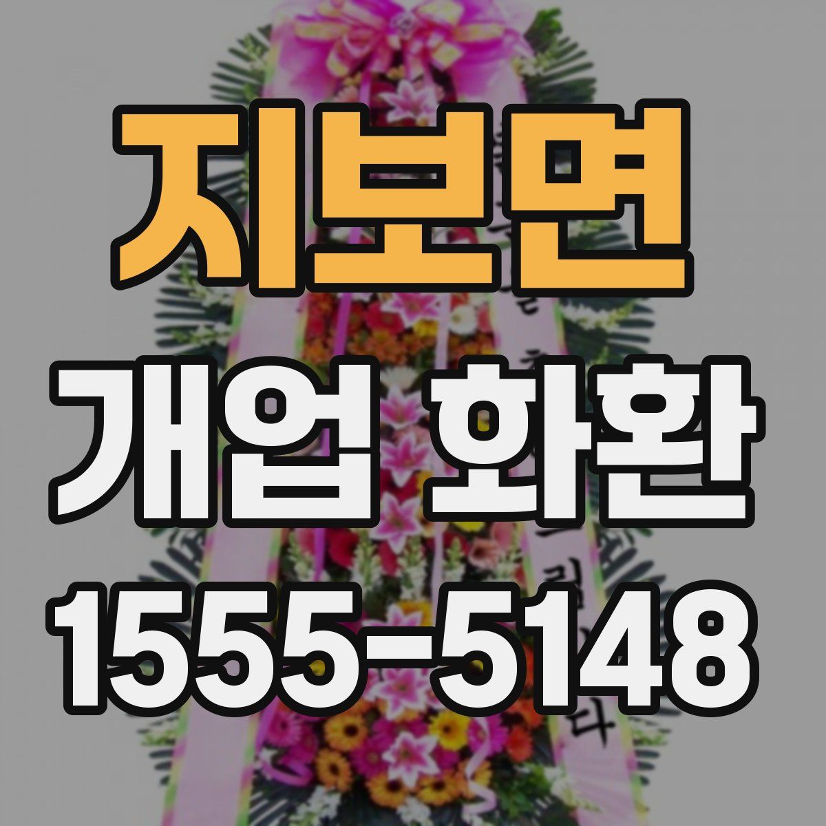 지보면 개업 화환