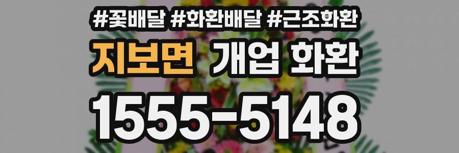지보면 개업 화환