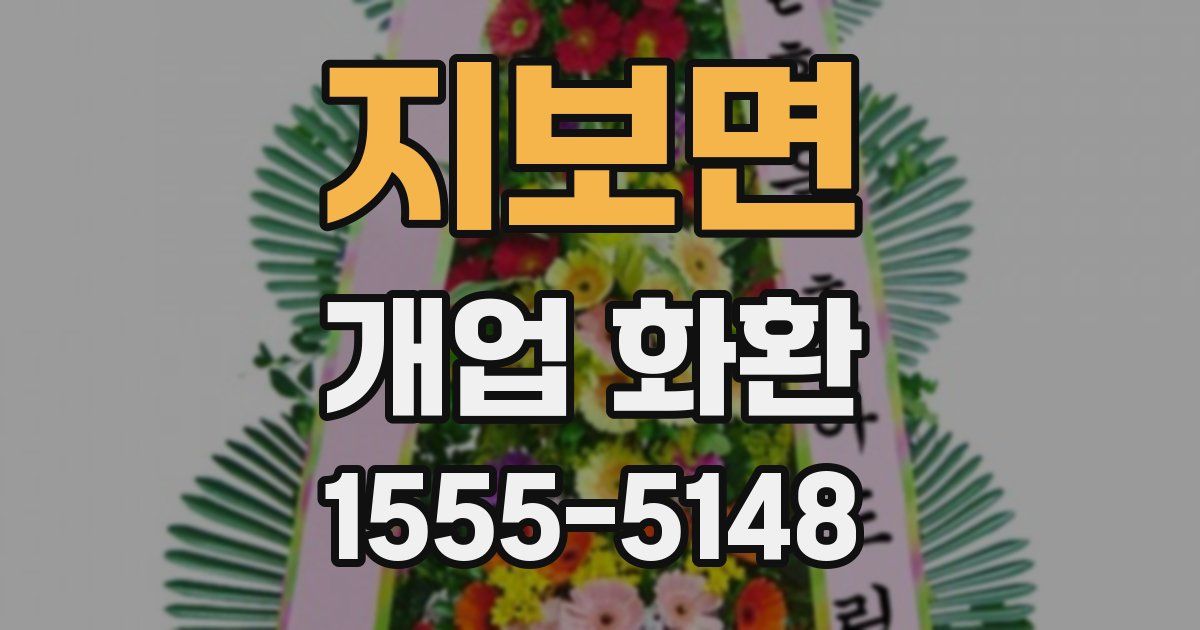 지보면 개업 화환