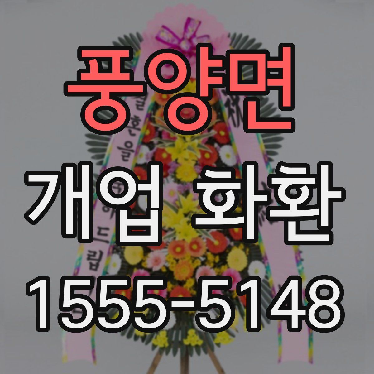 풍양면 개업 화환