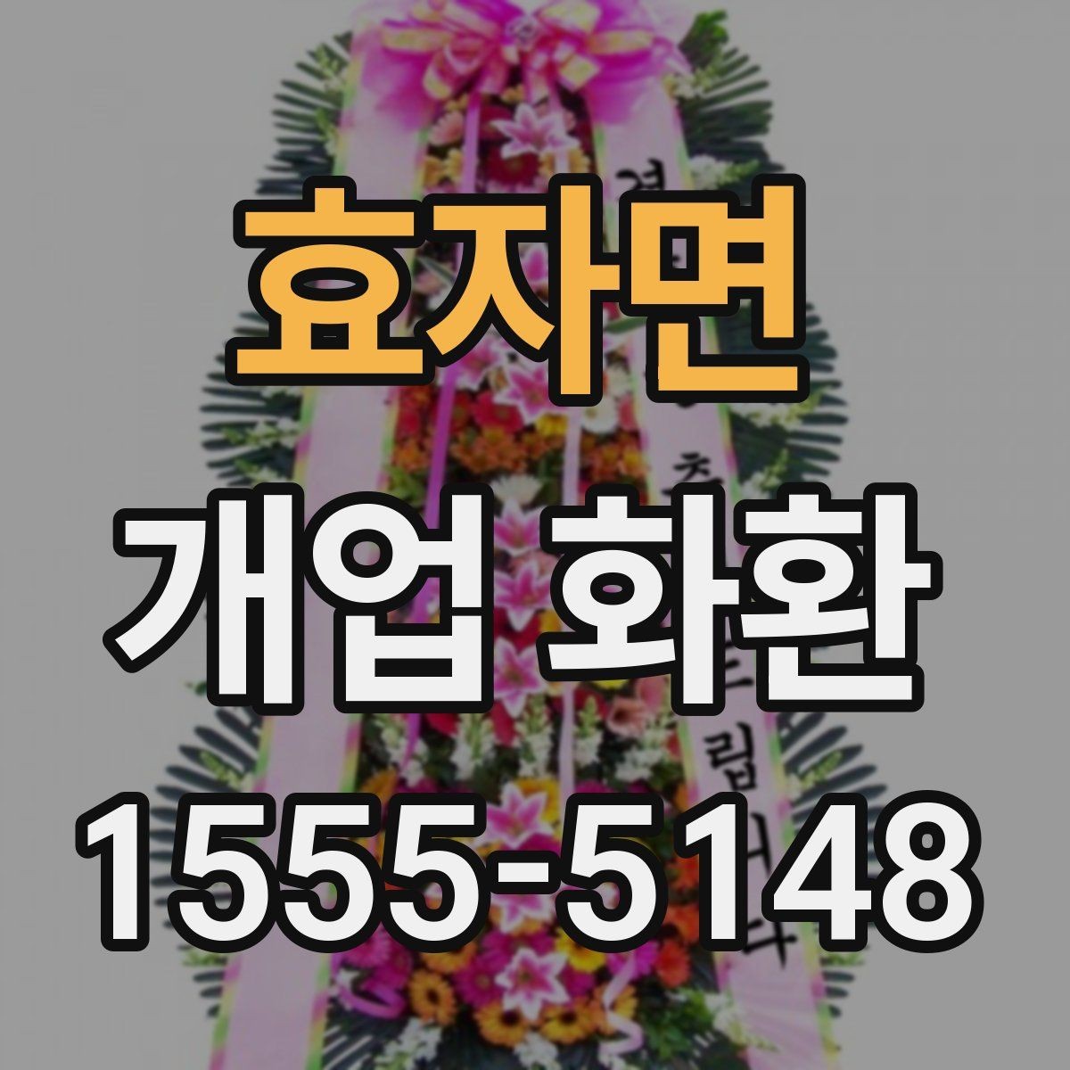 효자면 개업 화환 배송 주소를 입력할 때 주의점