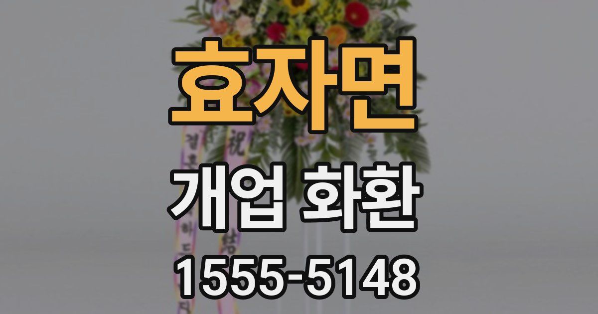 효자면 개업 화환