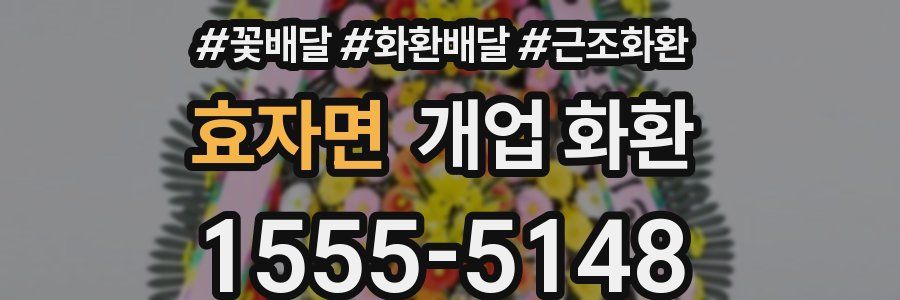 효자면 개업 화환