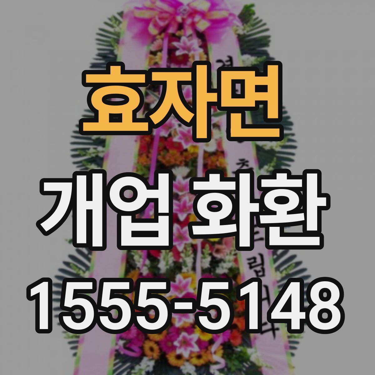 효자면 개업 화환