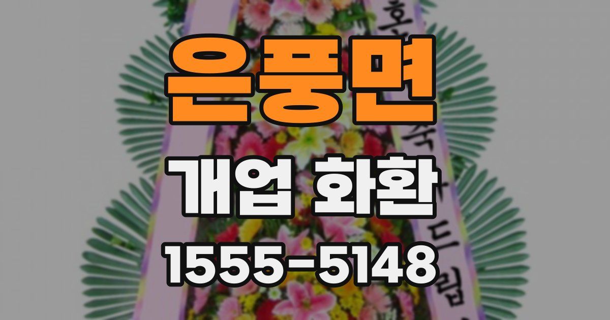 은풍면 개업 화환
