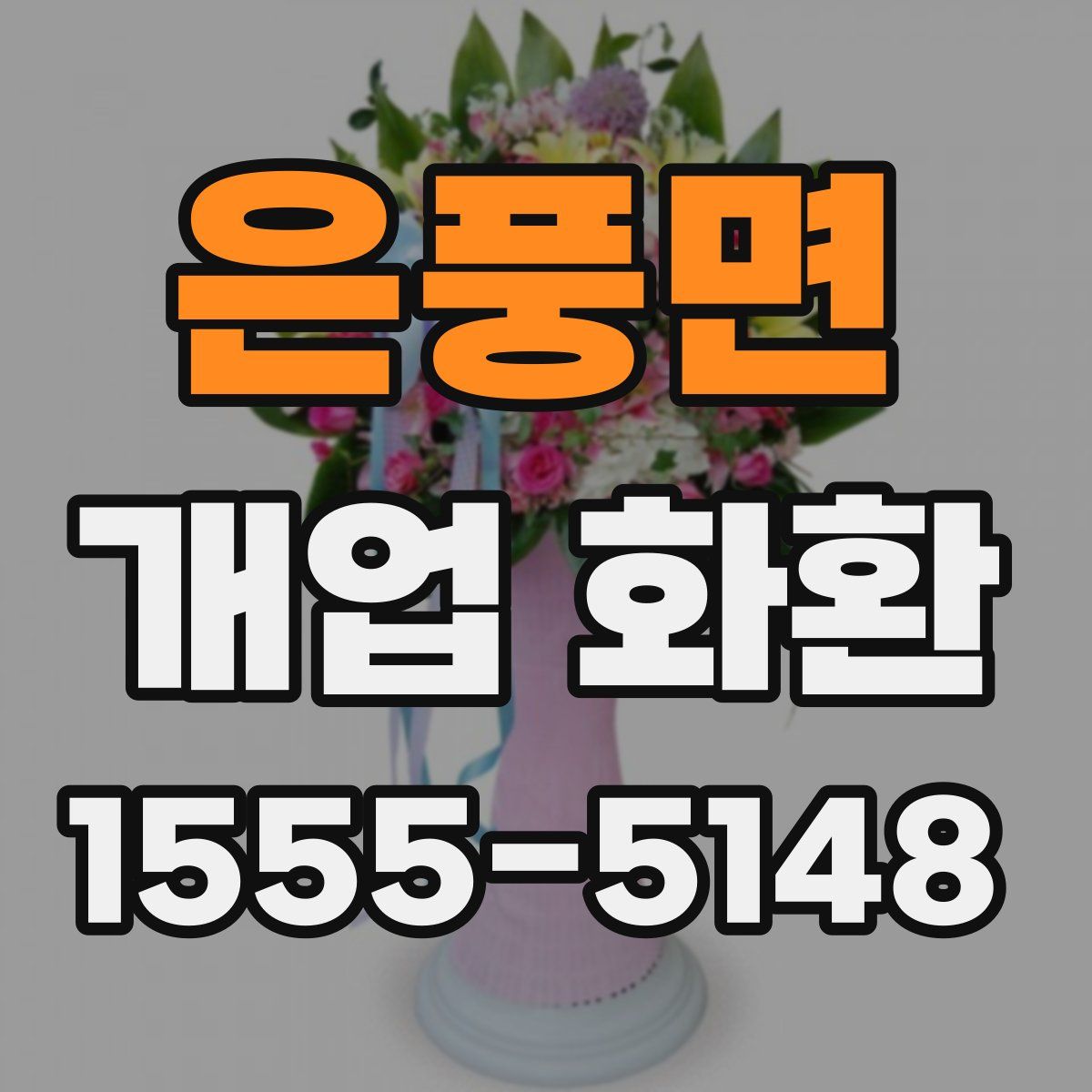 은풍면 개업 화환