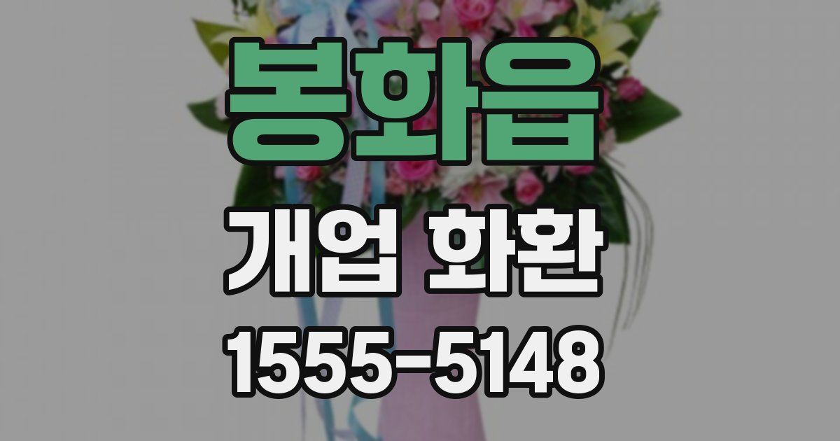 봉화읍 개업 화환