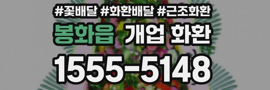봉화읍 개업 화환