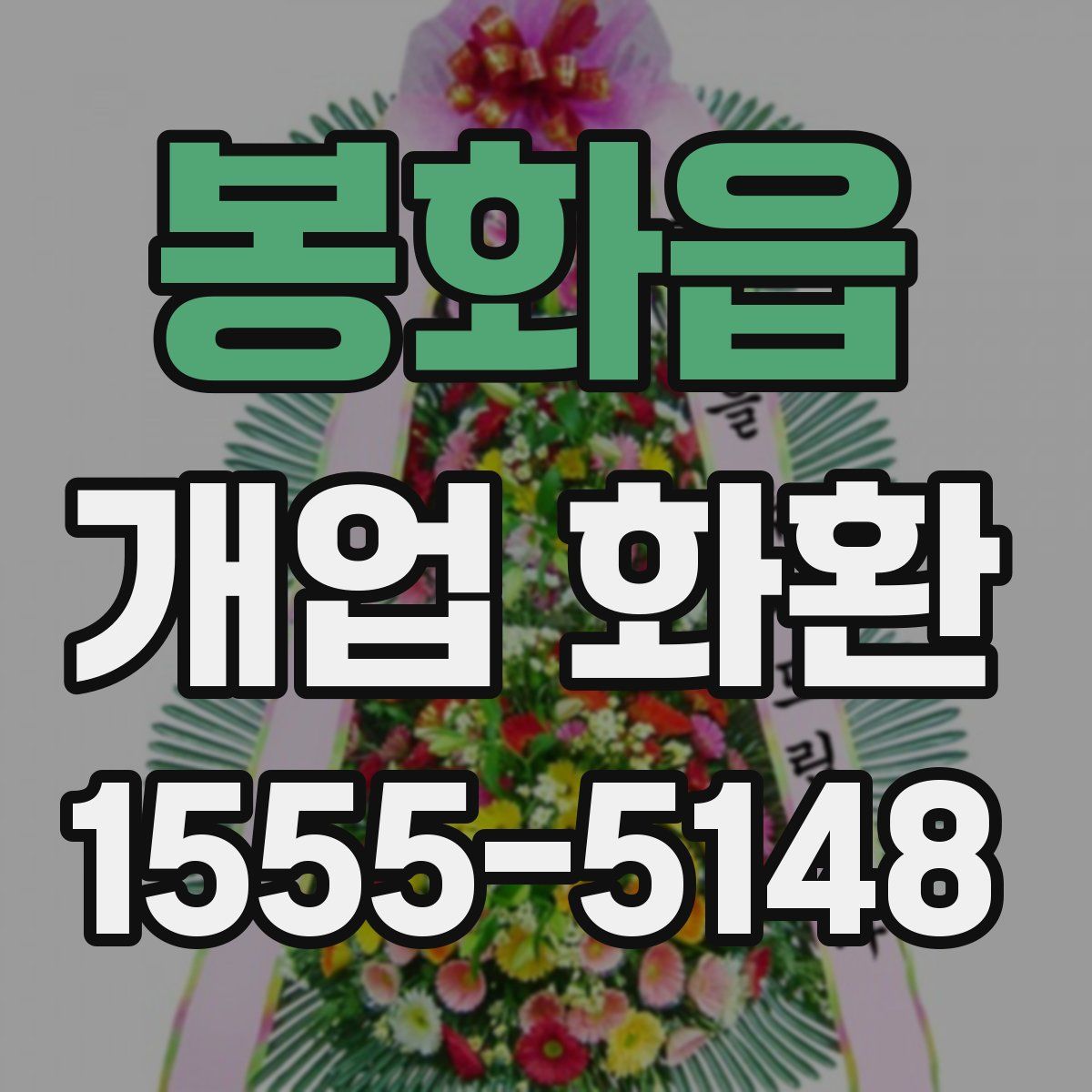 봉화읍 개업 화환