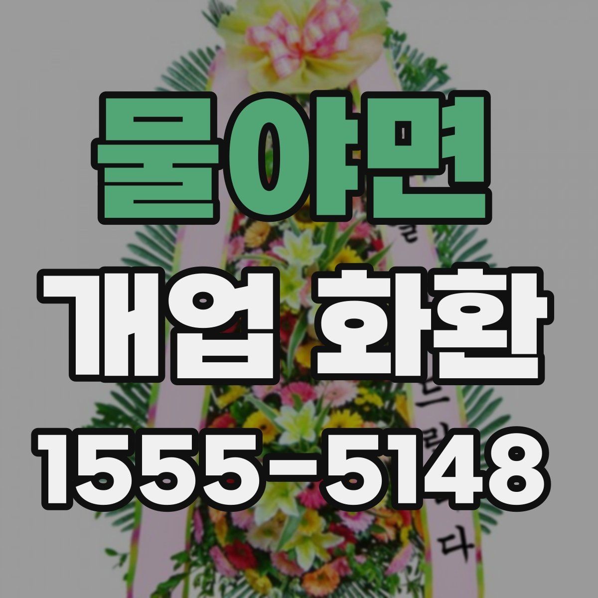 물야면 개업 화환 주문 시간을 정하는 방법