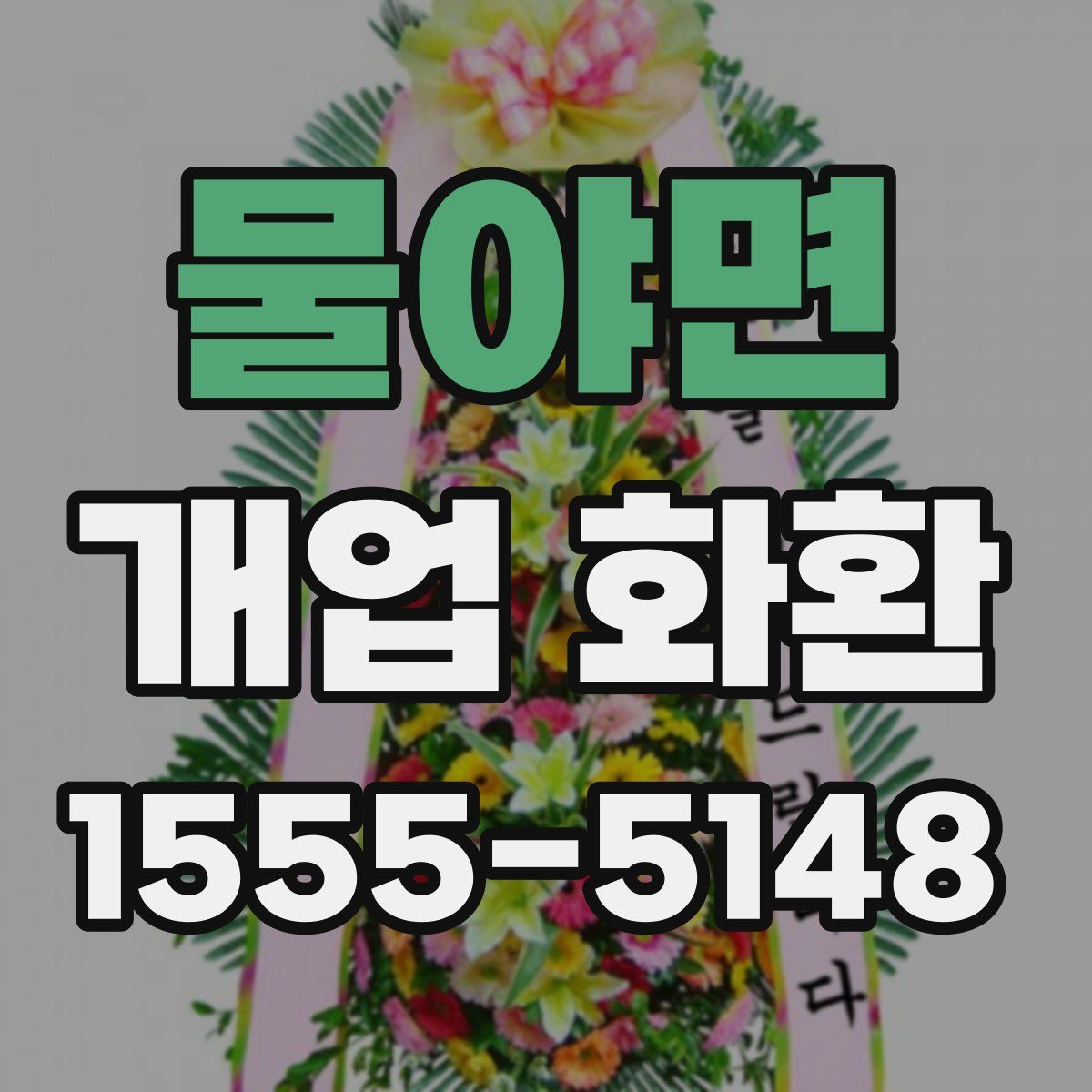 물야면 개업 화환