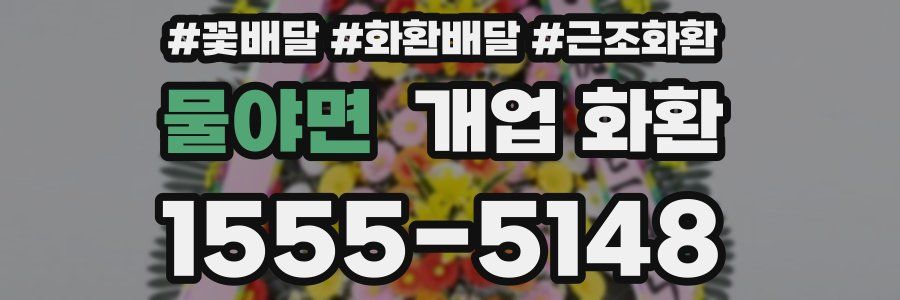 물야면 개업 화환