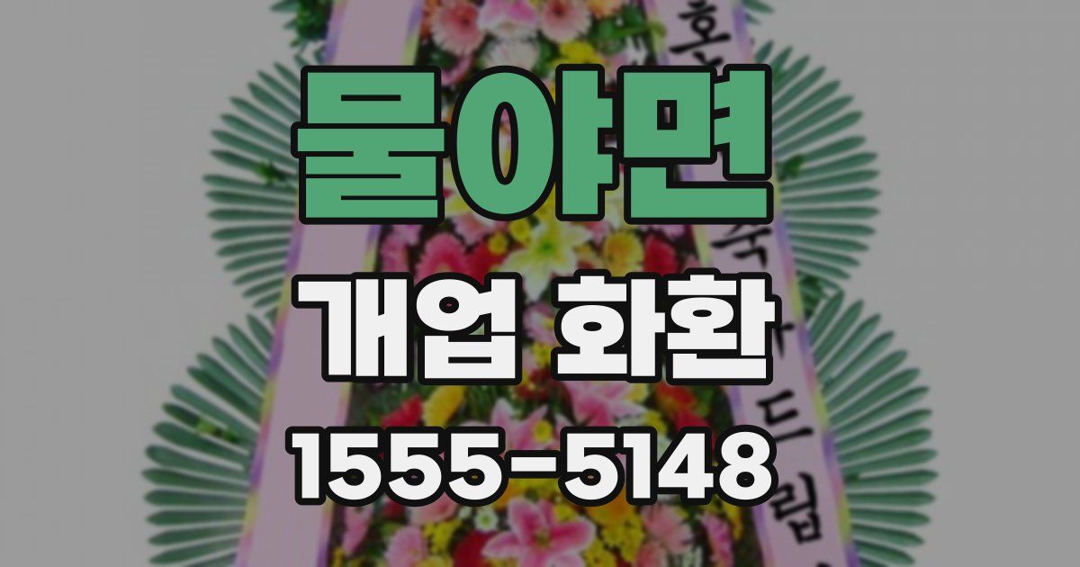 물야면 개업 화환
