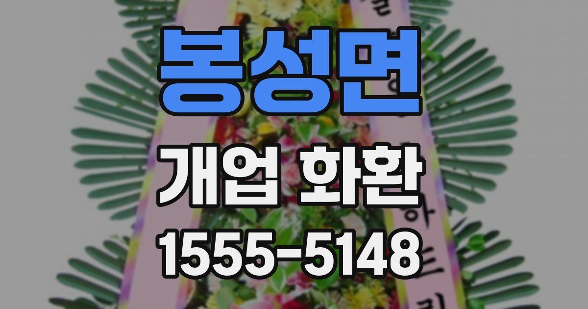 봉성면 개업 화환