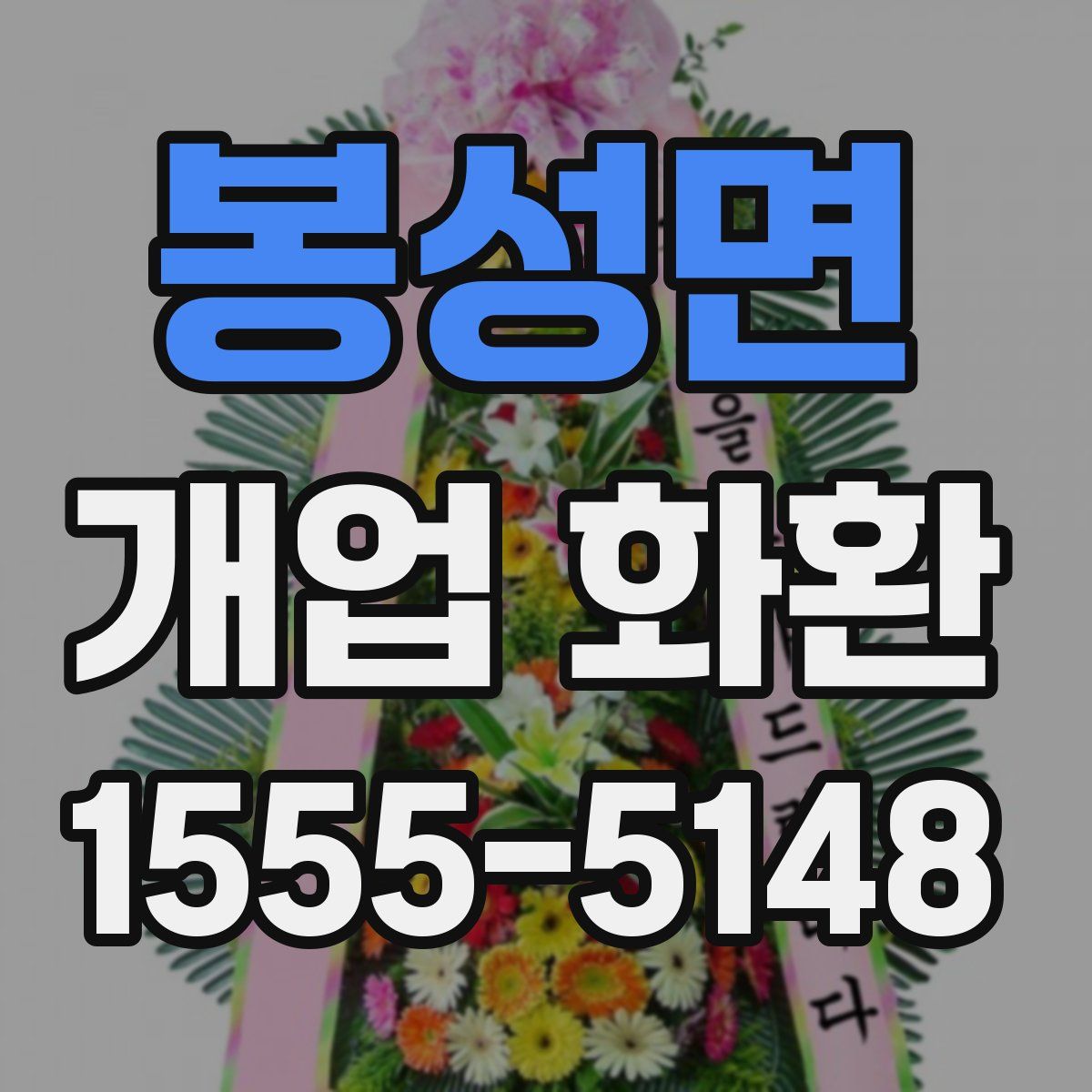 봉성면 개업 화환