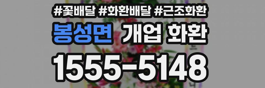 봉성면 개업 화환