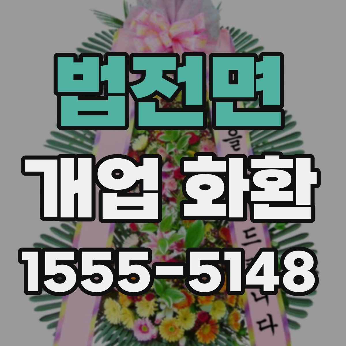 법전면 개업 화환