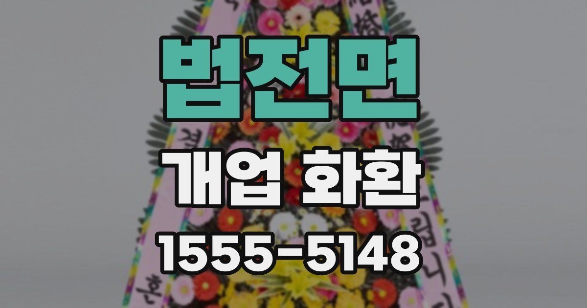 법전면 개업 화환