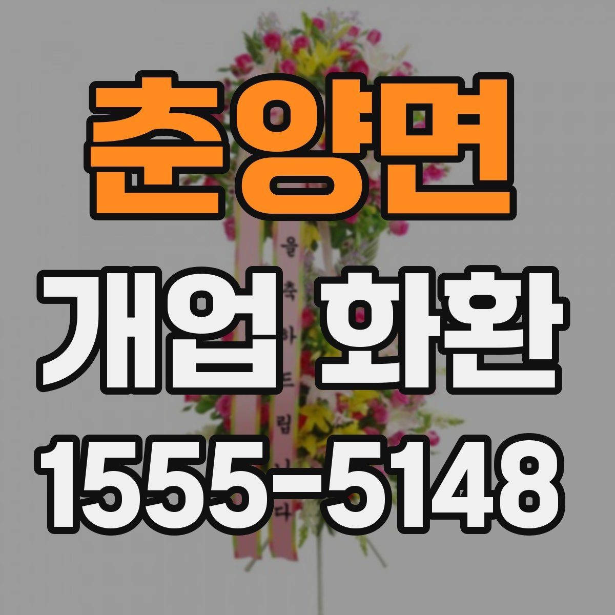 춘양면 개업 화환 지역 행사에 어울리는 주문 팁