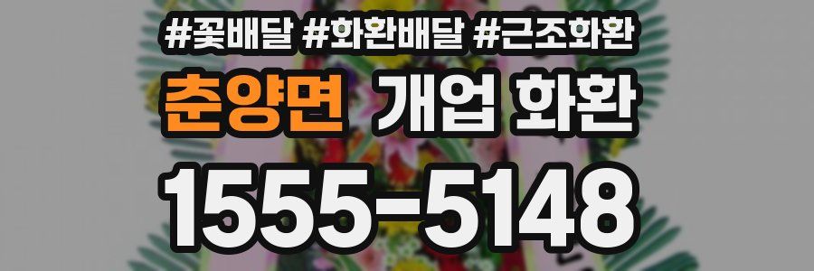 춘양면 개업 화환