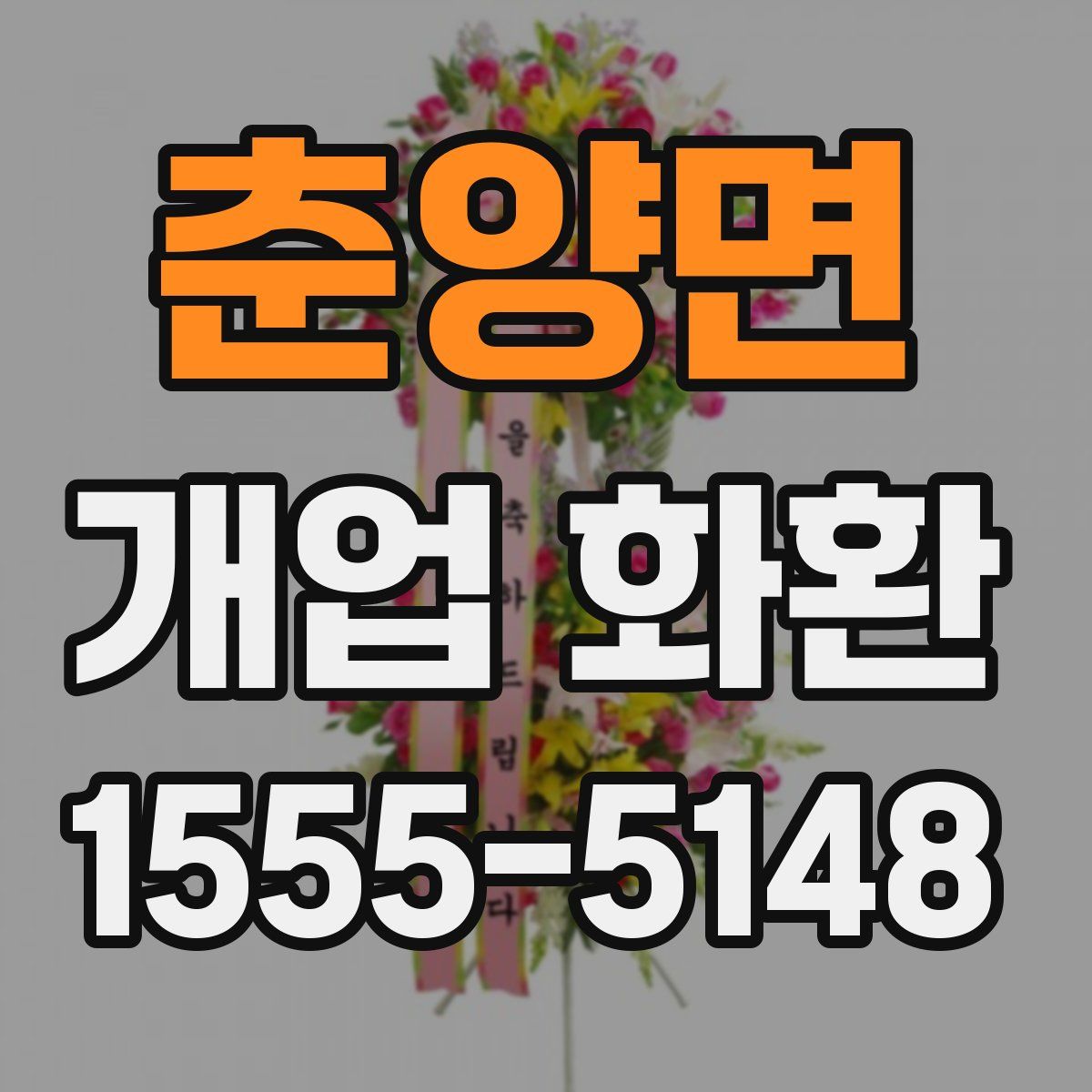 춘양면 개업 화환