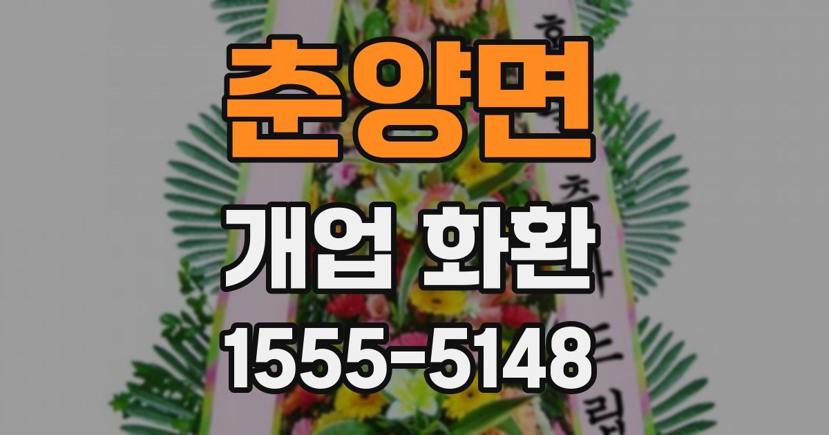 춘양면 개업 화환