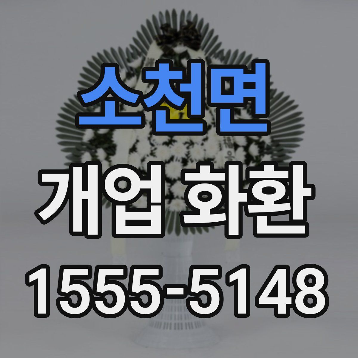소천면 개업 화환