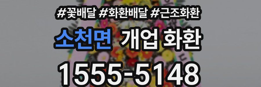 소천면 개업 화환