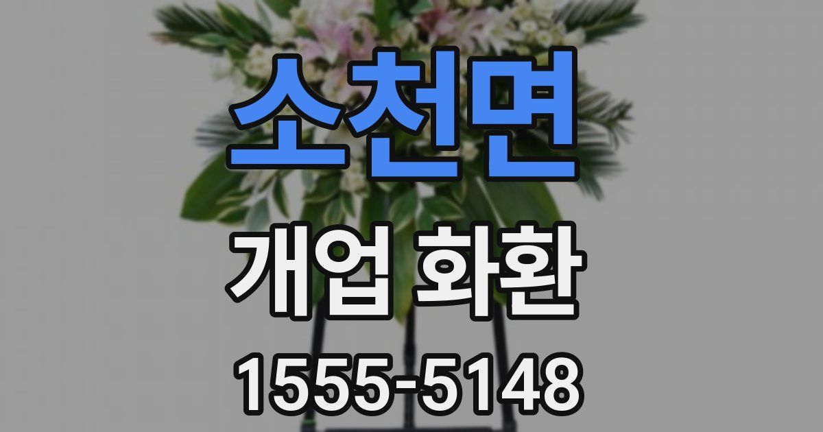 소천면 개업 화환