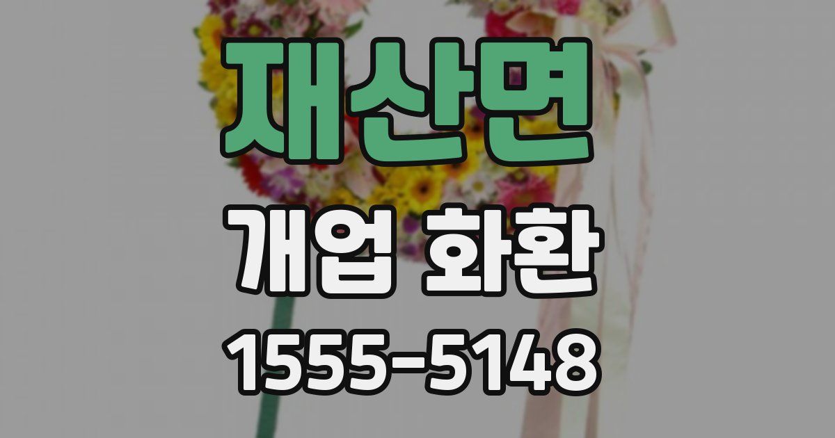 재산면 개업 화환