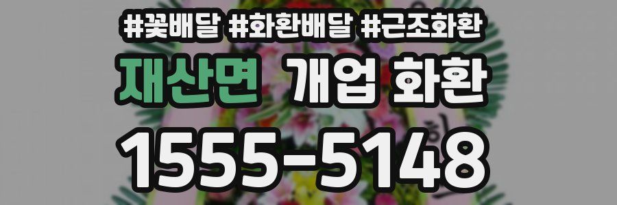 재산면 개업 화환