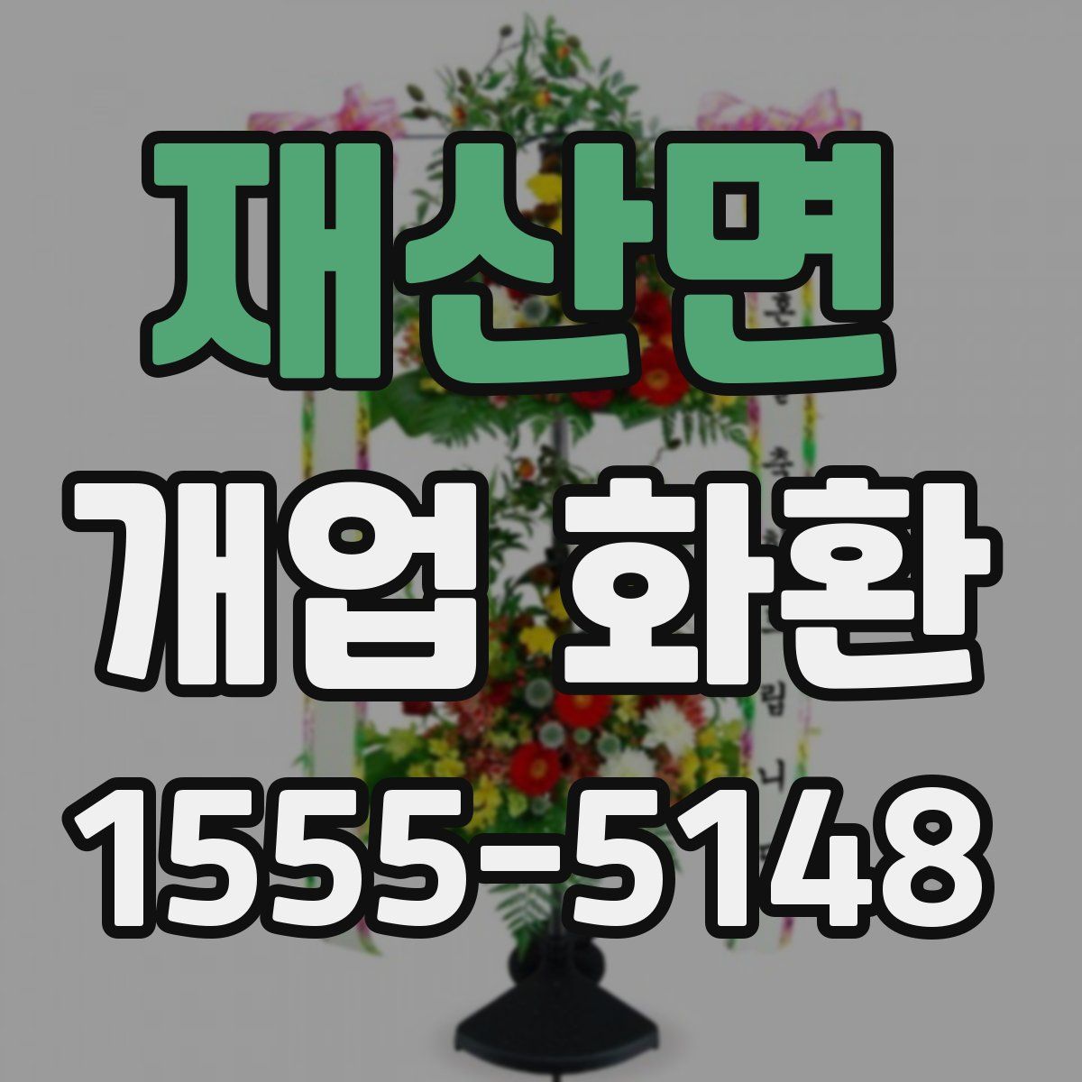 재산면 개업 화환