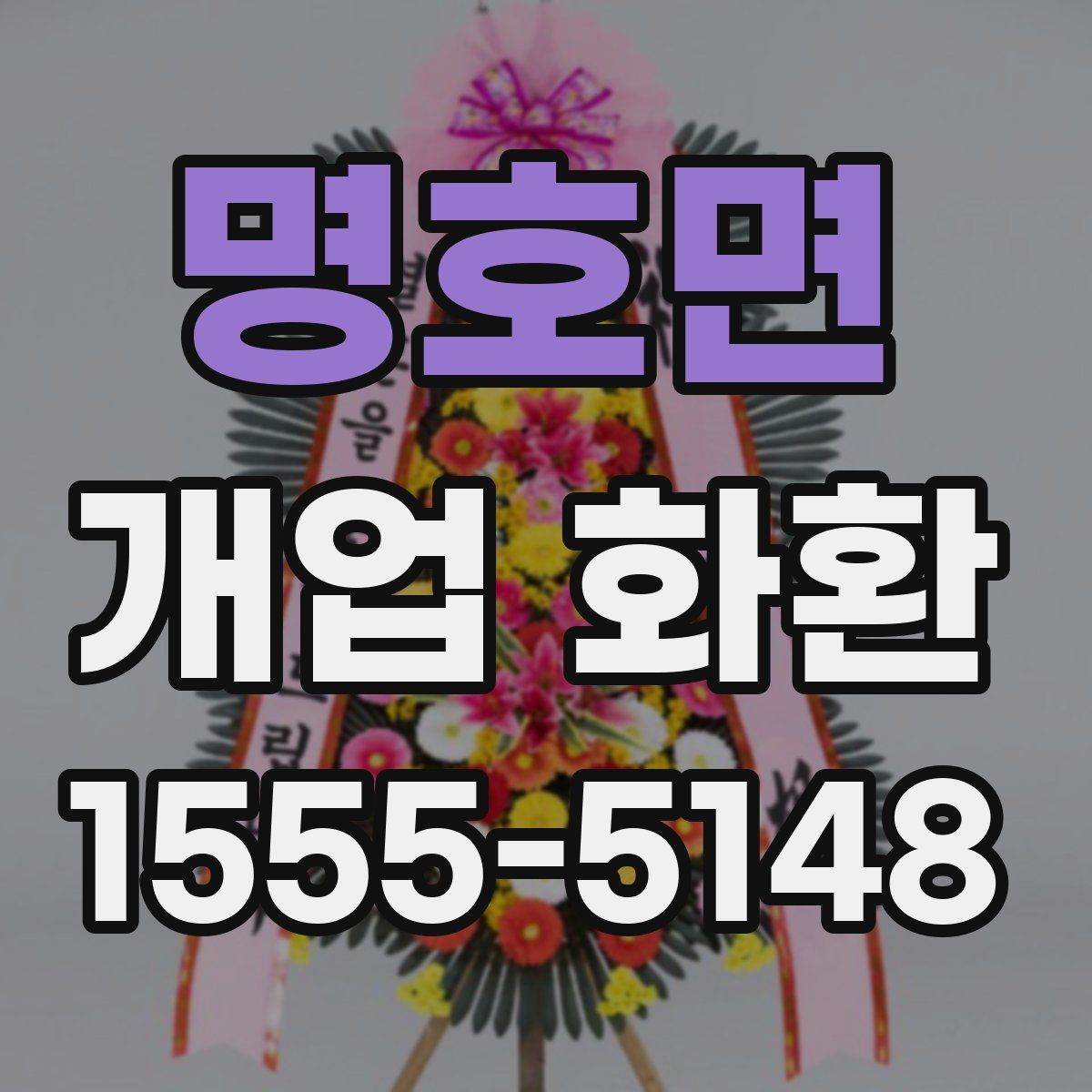명호면 개업 화환
