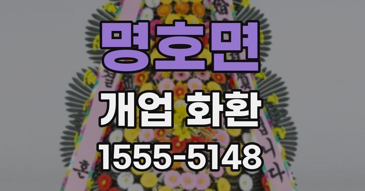 명호면 개업 화환