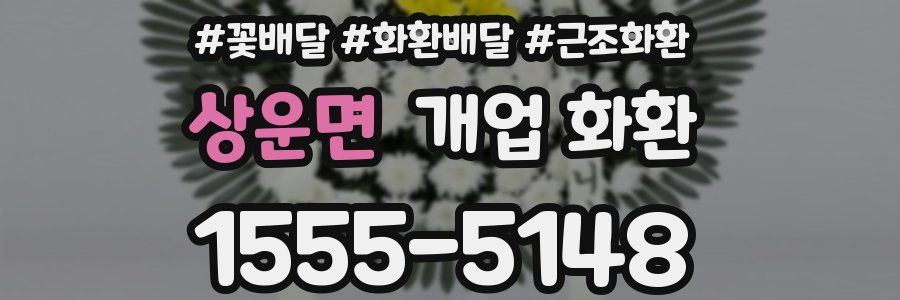 상운면 개업 화환