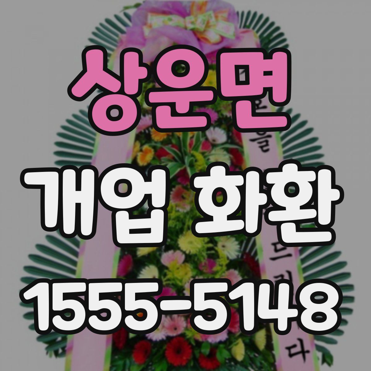 상운면 개업 화환