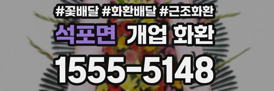석포면 개업 화환