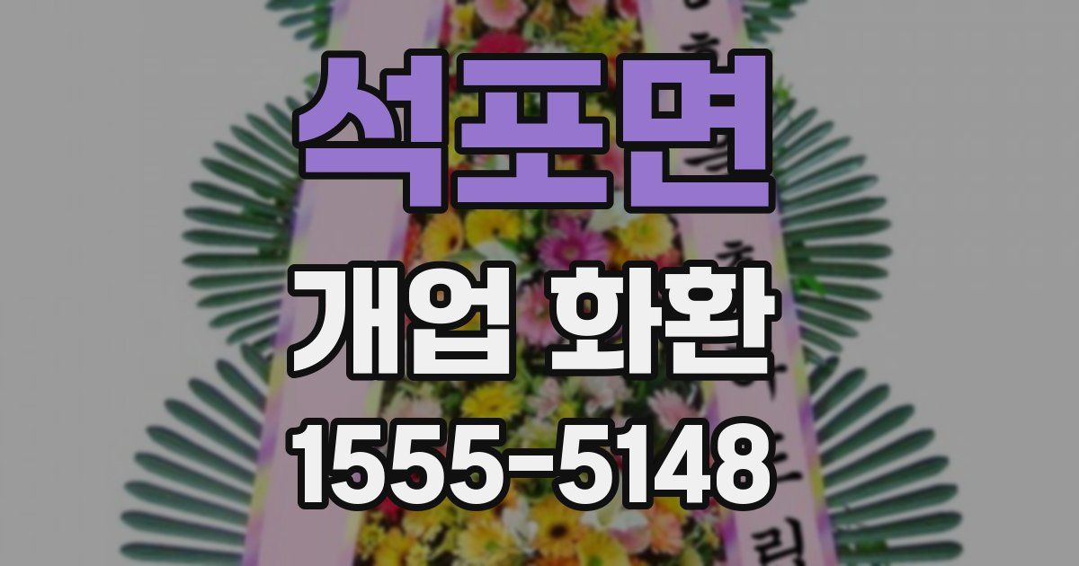 석포면 개업 화환