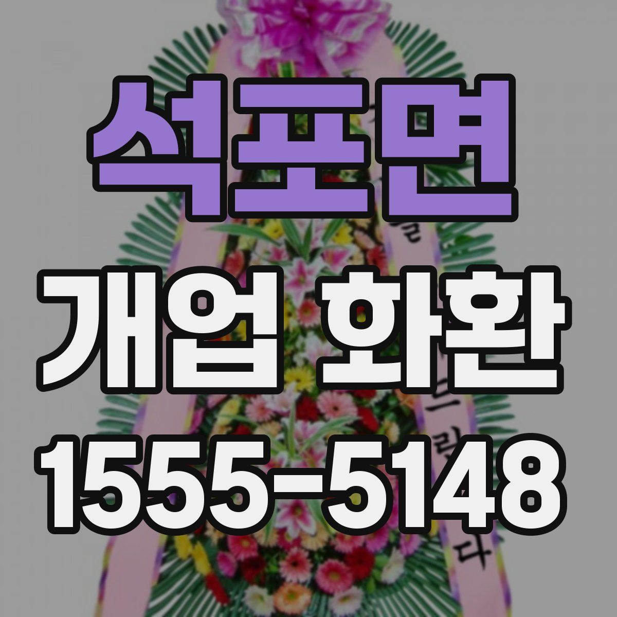 석포면 개업 화환