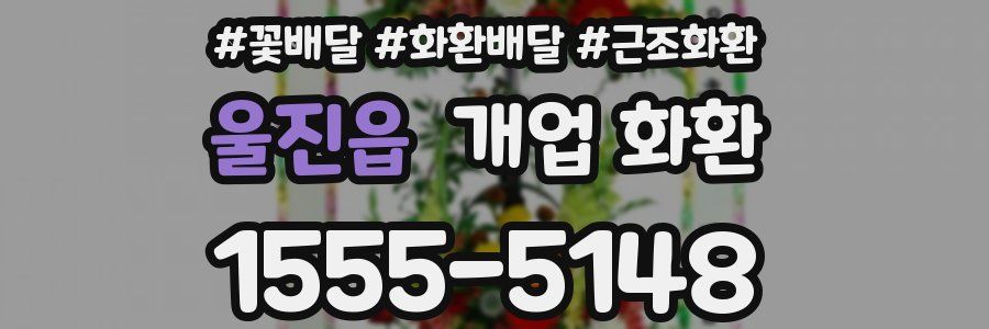 울진읍 개업 화환