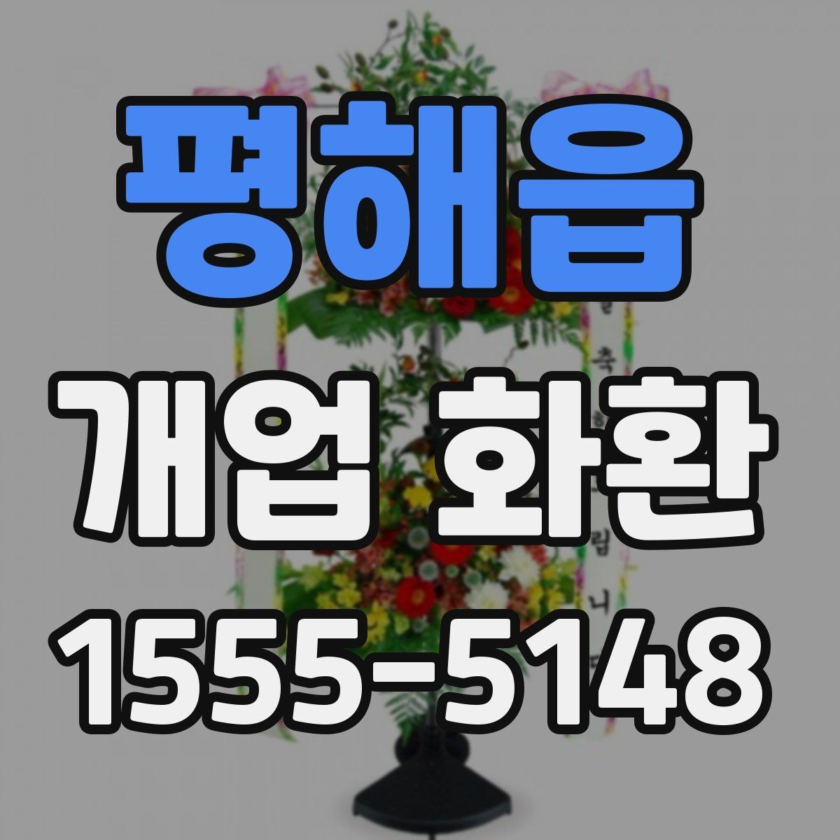 평해읍 개업 화환 축하 메시지 작성법