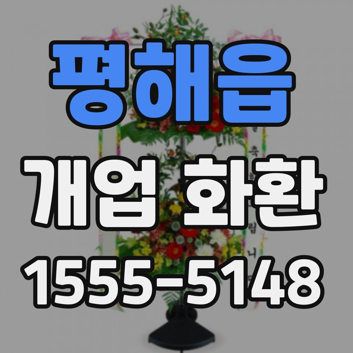 평해읍 개업 화환