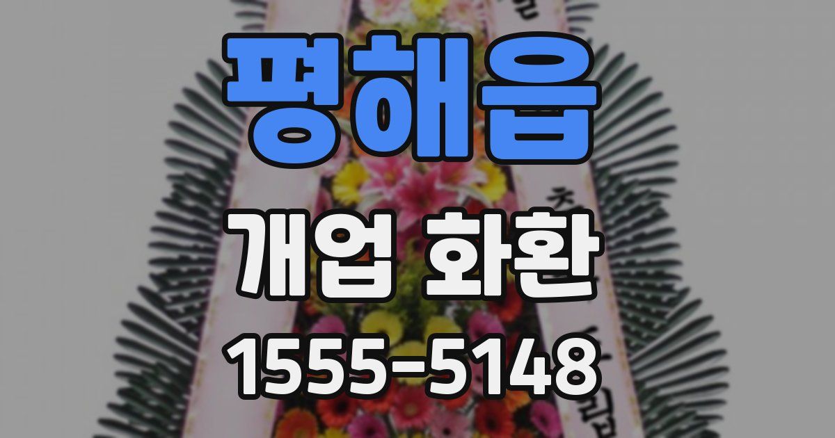 평해읍 개업 화환